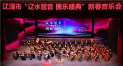 <b> 喜迎新春来 “辽水琶音·国乐盛典”2022新春音乐会精彩上演</b>