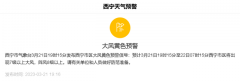 <b>刚刚，西宁发布大风黄色预警信号</b>